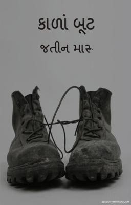 કાળાં બૂટ 