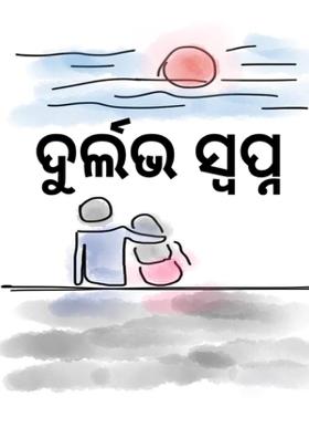 ଦୁର୍ଲଭସ୍ବପ୍ନ