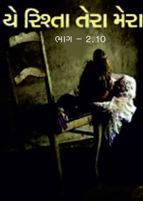 યે રિશ્તા તેરા મેરા ભાગ 2.10