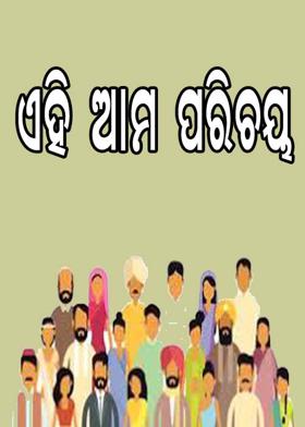 ଏହି ଆମ ପରିଚୟ