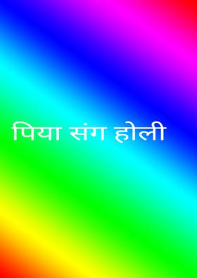 पिया संग होली