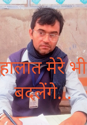 हालात मेरे भी बदलेंगे...