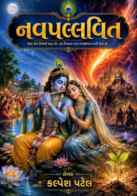 નવપલ્લવિત.
