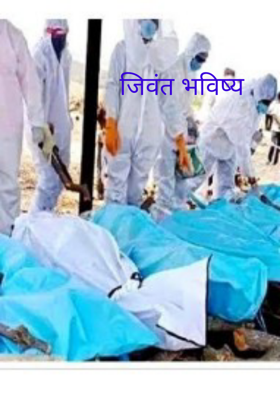 जिवंत भविष्य