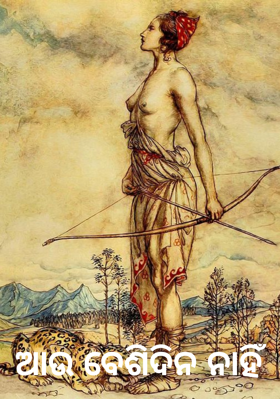 ଆଉ ବେଶିଦିନ ନାହିଁ