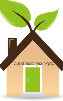 ପ୍ରାଣୀଙ୍କ ଆରତ ଦୁଃଖ ଅପ୍ରମିତ