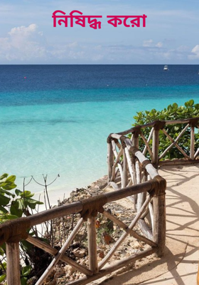 নিষিদ্ধ করো