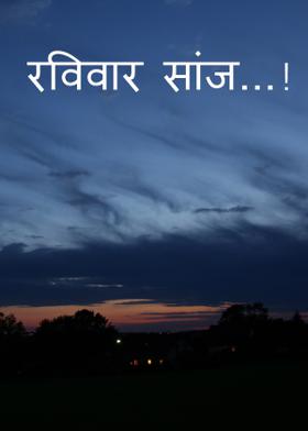 रविवार सांज...!