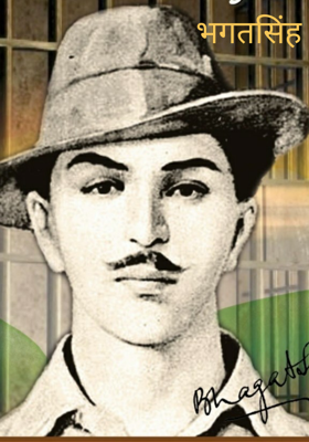 भगतसिंह