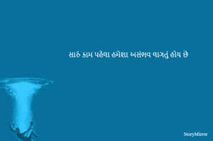 સારું કામ પહેલા હમેશા અસંભવ લાગતું હોય છે