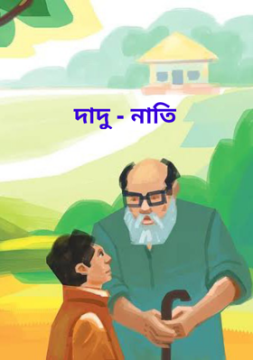 দাদু - নাতি