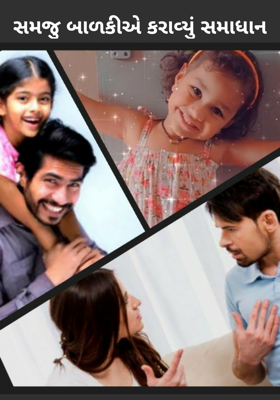 સમજુ બાળકીએ કરાવ્યું સમાધાન