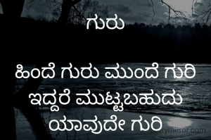 ಗುರು

ಹಿಂದೆ ಗುರು ಮುಂದೆ ಗುರಿ ಇದ್ದರೆ ಮುಟ್ಟಬಹುದು ಯಾವುದೇ ಗುರಿ