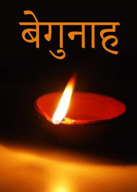 बेगुनाह