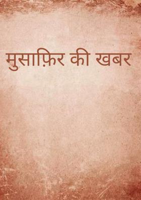 मुसाफ़िर की खबर