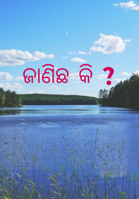 ଜାଣିଛ କି ?