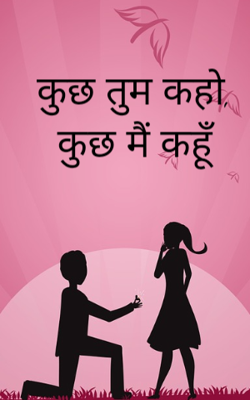 कुछ तुम कहो, कुछ मैं कहूँ