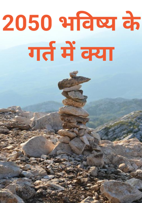 2050 भविष्य के गर्त में क्या
