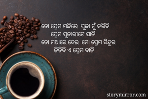 ତୋ ପ୍ରେମ ମନ୍ଦିରେ...