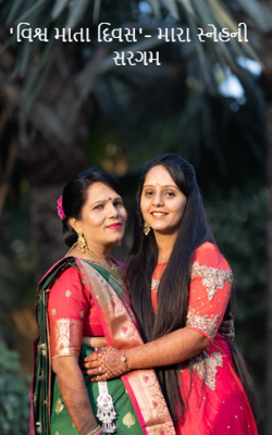 'વિશ્વ માતા દિવસ'- મારા સ્નેહની સરગમ