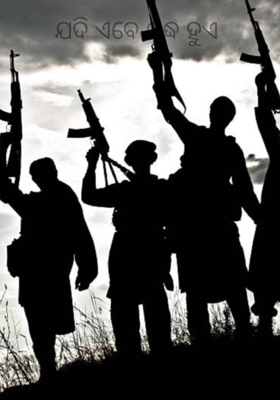 ଯଦି ଏବେ ଯୁଦ୍ଧ ହୁଏ 