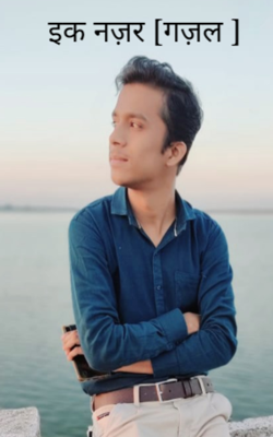 इक नज़र [गज़ल ]