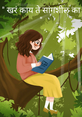 खरं काय ते सांगशील का