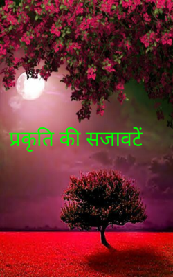 प्रकृति की सजावटें