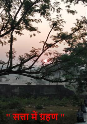 सत्ता में ग्रहण