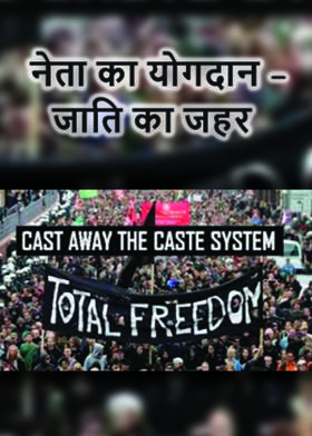 नेता का योगदान – जाति का जहर