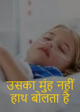 उसका मुंह नहीं हाथ बोलता है