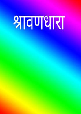 श्रावणधारा