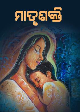 ମାତୃଶକ୍ତି