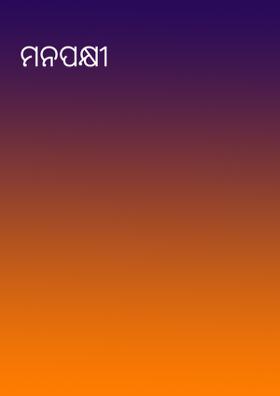 ମନପକ୍ଷୀ