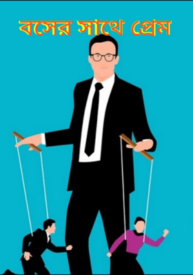 বসের সাথে প্রেম