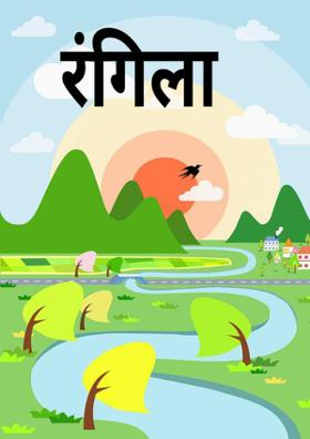 रंगिला जीवन