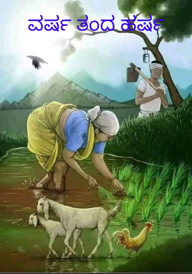 ವರ್ಷ ತಂದ ಹರ್ಷ