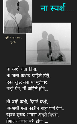 ना स्पर्श...