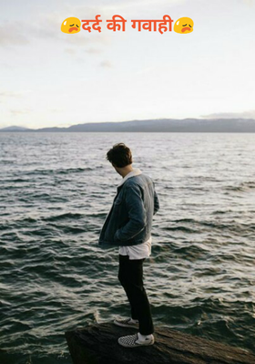 दर्द की गवाही