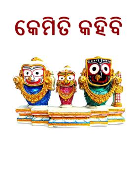 କେମିତି କହିବି