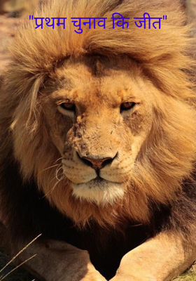 "चुनाव की प्रथम जीत"