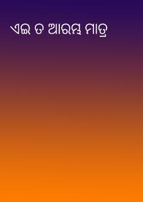 ଏଇ ତ ଆରମ୍ଭ ମାତ୍ର