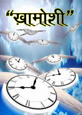 "ख़ामोशी"