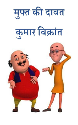 मुफ्त की दावत