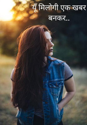 यूँ मिलोगी एक खबर बनकर..