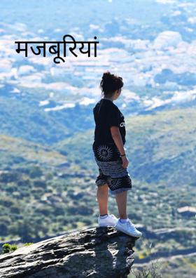 मजबूरियां