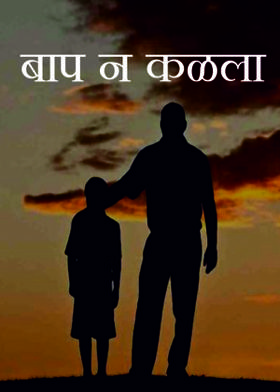 बाप न कळला