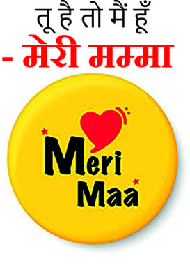 तू है तो मैं हूँ - मेरी मम्मा