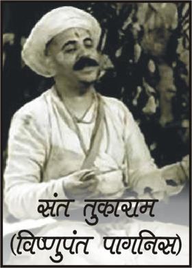 संत तुकाराम(विष्णुपंत पागनिस)