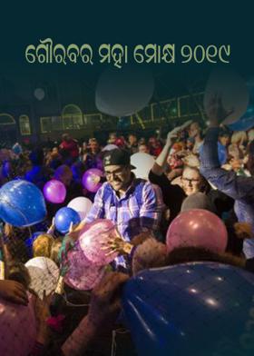 ଗୌରବର ମହା ମୋକ୍ଷ ୨୦୧୯